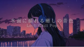 【洋楽】最高に癒されるメロウなLo-fiチルポップ｜Mellow, relaxing, lo-fi chill pop｜リラックス＆ストレス解消＆集中