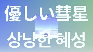 구원받은 거야, 너에게⭐: 요아소비(YOASOBI) - 상냥한 혜성(comet) [가사/발음/한글 자막] [비스타즈 2기 ED Full]