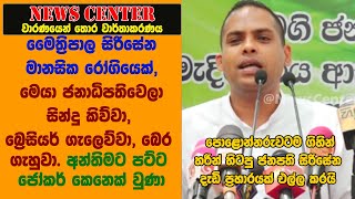 මෛත්‍රිපාල ජනාධිපතිවෙලා සින්දු කිව්වා,බ්‍රෙසියර් ගැලෙව්වා,බෙර ගැහුවා.අන්තිමට පට්ට ජෝකර් කෙනෙක් වුණා