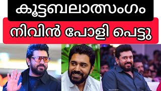 കൂട്ടബലാത്സംഗം.. നടൻ നിവിൻ പോളി പെട്ടു/ Nivinpauly #breakingnews #nivinpauly #metoo #newsupdate