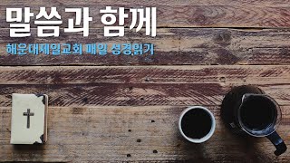 2021.04.19(월) | 사무엘상 29-31장, 시편18장