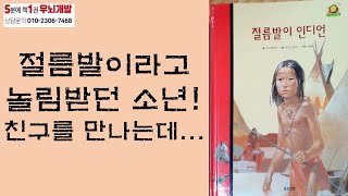 [OK북텔러] 절름발이 인디언_절름발이라고 놀림받던 소년! 친구를 만나는데..._5분에책1권읽기