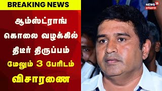 BSP Armstrong Case | ஆம்ஸ்ட்ராங் கொலை - மேலும் 3 பேரிடம் விசாரணை | Breaking News | TN Police