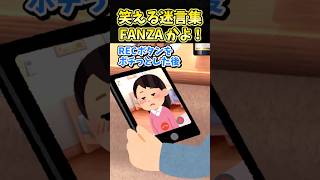 ㊗️250万再生！！笑える迷言集〜FAN〇Aかよ！〜【2ch面白】#2ch