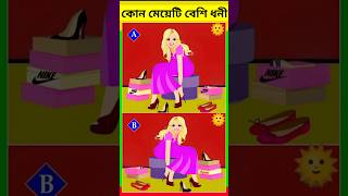 এখানে কোন মেয়ে টি বেশি ধনী?Brain Test | Puzzles \u0026 Riddles | IQ TEST #shorts