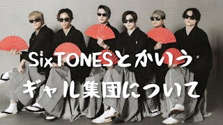 SixTONESとかいう陽