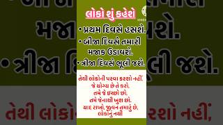 લોકો શું કહેશે#motivation #youtubeshorts #ytshorts #suvichar #trendingshorts #gujarati #trending