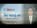 180102 2018대한민국 예고 ㅣ kbs방송