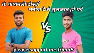 तो फायनली दोस्तों मनोज दे से मुलाकात हो गई #pleasesupportme #मनोज दे @funny shorts #viral #trending