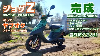 ジョグZ完成！スクーター界の達人が作った1台がヤフオクへ！【レストア/チャリティ/加工/セッティング/駆動/2スト/寄付】