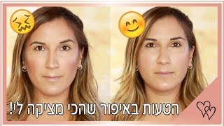 טעויות באיפור: הטיפ הכי חשוב לאיפור מושלם!