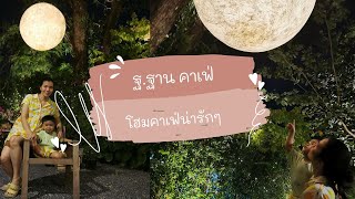 ฐ.ฐาน คาเฟ่ โฮมคาเฟ่น่ารักๆ อบอุ่น บรรยากาศสบาย