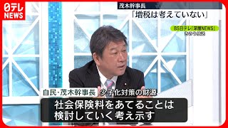 【自民・茂木幹事長】少子化対策財源「増税や国債は考えていない」