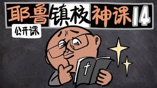 【耶鲁公开课漫画】新约历史14：历史上的真实保罗 | 帖撒罗尼迦书 | 耶鲁大学公开课 新约及其历史背景 | by Dale Martin 教授