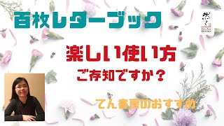 『１００枚レターブック』楽しい使い方をご提案します。