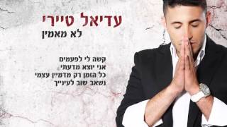 עדיאל טיירי - לא מאמין  -  Adiel Tiri - Lo Maamin