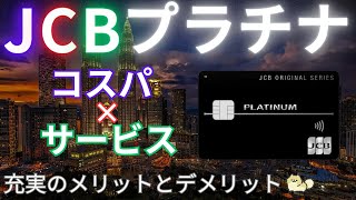 【年会費安】JCBプラチナはコスパとサービスを両立させたプロパーカード