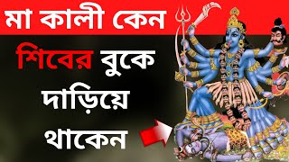 মা কালী কেন শিবের বুকে দাড়িয়ে থাকেন || Why Maa Kali Stands On Shiva In Bengali || The Bong Guru