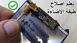 تعلم إصلاح طبقة الإضاءة شاشة الهاتف samsung lcd light repair