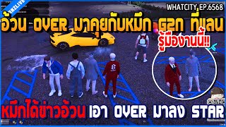 เมื่ออ้วน OVER มาคุยกับหมึก G2N ที่แลน หมึกได้ข่าวอ้วนจะเอา OVER มาลง star | GTA V | WC2 EP.6568