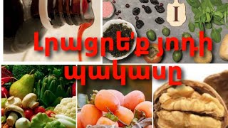 Լրացրե'ք յոդի պակասը բնական միջոցով ,ի՞նչ հետևանքներ կարող է ունենալ դրա պակասը💯