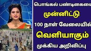 🔴பொங்கல் பண்டிகை முன்னிட்டு 100 நாள் வேலையில் தமிழக அரசு வெளியீடு முக்கிய அறிவிப்பு