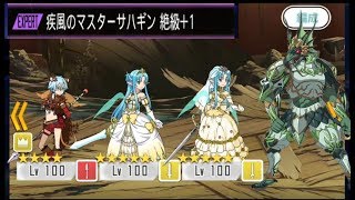 【メモデフ】疾風のマスターサハギン 絶級＋1 Sランク ソードアートオンライン メモリーデフラグ