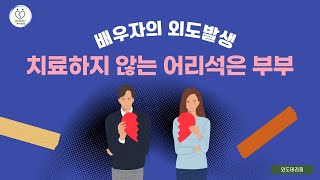 배우자의 외도가 발생했을 때 어리석은 부부