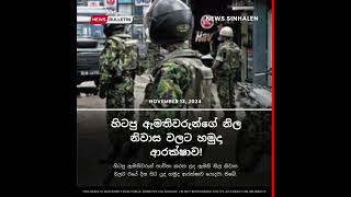 හිටපු ඇමතිවරුන්ගේ නිල නිවාස වලට හමුදා ආරක්ෂාව! | News Sinhalen | Breaking News Sri Lanka