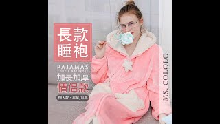 加長加厚雪貂絨羊羔絨情侶睡袍 懶人家居服 星星/月亮款/Ms.cololo