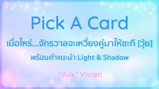 เมื่อไหร่...จักรวาลจะเหวี่ยงคู่มาให้ซะที [วุ้ย] | Pick a Card | Tarot Reading | Timeless