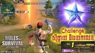 Rules Of Survival Khmer-ស៊ីផ្កាយនិង យកលេខមួយ-CHANMUNY