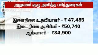 7 வது ஊதிய குழு தொடர்பாக தமிழக அரசுக்கு அலுவலர் குழு அளித்த பரிந்துரைகளின் முக்கிய அம்சங்கள்