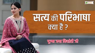 सत्य की परिभाषा क्या है? | सत्य की परिभाषा क्या है? | जया किशोरी प्रेरक भाषण