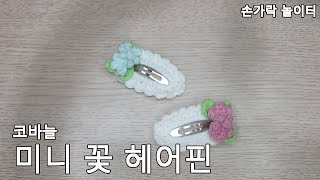 코바늘 미니 꽃 헤어핀