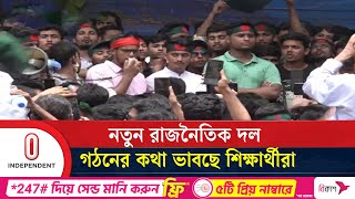 ব্যাপক সংস্কারের অংশ হিসেবে রাজনৈতিক দল গঠন নিয়ে আলোচনা চলছে | New Political Party | Independent TV