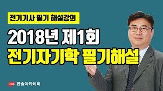 [전기기사 필기 기출문제] 2018년 1회 전기자기학 필기 과년도 해설강의