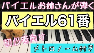 バイエル ピアノ教則本第６１番