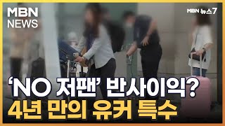 'NO 저팬' 타고 유커 한국으로?…4년 만에 중국 국경절 특수 노린다 [MBN 뉴스7]