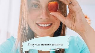 Ритуалы начала занятия.