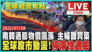 【1900全球經濟焦點】南韓通膨物價飆漲 主婦難買菜　全球股市動盪!「停滯性通膨」