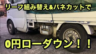 （DIY）軽トラでドリ車を作ろう②  0円ローダウン　da63t