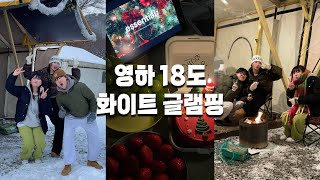 [VLOG] 화이트 글램핑 너무 좋자나?☃️🎄 | 포천 글램핑 | 산중호걸 | 크리스마스 캠핑 | 산정호수