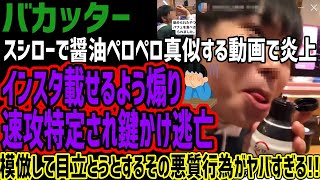 【バカッター】スシローでペロペロ真似する動画が炎上!!インスタ載せるようあおった挙句鍵垢で逃げてしまう!!模倣で酷すぎるその内容がヤバすぎる!!