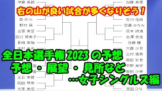 [卓球]全日本選手権2023の予想・展望・見所など・・・女子シングルス編