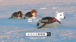 SoftBank ギガ無制限 CM 「お父さんペンギンになる」篇 30秒