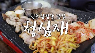 봄 데이트 / 청주 맛집/ 삼겹살 먹방/ 저녁 메뉴/ 배고플때 보는 영상 / 오늘은 뭐 먹지? 청주 삼겹살 거리 청심재