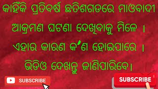 କାହିଁକି ପ୍ରତିବର୍ଷ ଛତିଶଗଡରେ ମାଓବାଦୀ ଆକ୍ରମଣ ଘଟଣା ଦେଖିବାକୁ ମିଳେ । ଭିଡିଓ ଦେଖନ୍ତୁ ଜାଣିପାରିବେ।