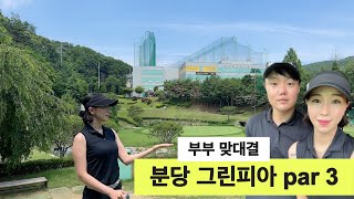 [골프장리뷰] *파쓰리리뷰 | 분당그린피아골프par3 | 프로부부끼리 내기 치기