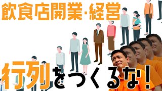 行列をつくるな！【飲食店開業・経営】大阪から飲食店開業に役立つ情報を発信